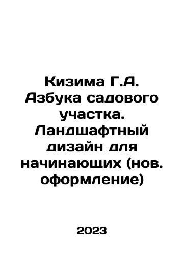 Kizima G.A. Azbuka sadovogo uchastka. Landshaftnyy dizayn dlya nachinayushchikh (nov. oformlenie)/Kizima G.A. Garden ABC. Landscape design for beginners (new design) In Russian - landofmagazines.com