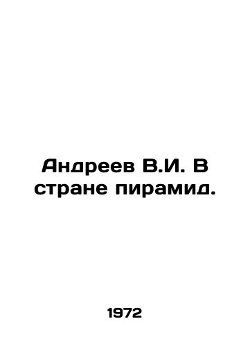 Andreev V.I. V strane piramid./Andreev V.I. In the land of the pyramids. In Russian - landofmagazines.com