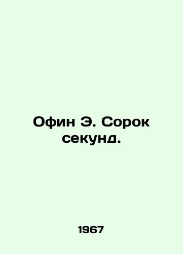 Ofin E. Sorok sekund./Offin E. Forty Seconds. In Russian - landofmagazines.com