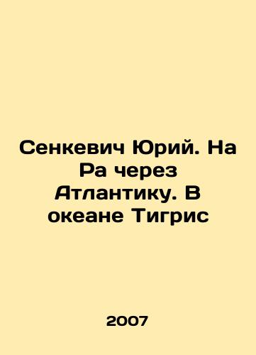 Senkevich Yuriy. Na Ra cherez Atlantiku. V okeane Tigris/Senkevich Yuri. On the Ra across the Atlantic. In the ocean of Tigris In Russian - landofmagazines.com