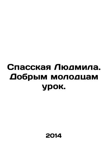 Spasskaya Lyudmila. Dobrym molodtsam urok./Spasskaya Lyudmila. A lesson for good fellows. In Russian - landofmagazines.com