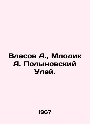 Vlasov A.,  Mlodik A. Polynovskiy Uley./Vlasov A.,  Mlodik A. Polynovsky Hive. In Russian - landofmagazines.com
