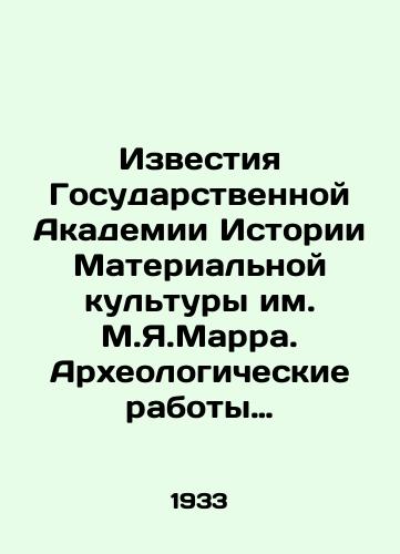 Izvestiya Gosudarstvennoy Akademii Istorii Materialnoy kultury im. M.Ya.Marra. Arkheologicheskie raboty Akademii na novostroykakh v 1932-33 gg I/Izvestia of the State Academy of the History of Material Culture named after M.Ya.Marra. Archaeological works of the Academy on new buildings in 1932-33 I In Russian - landofmagazines.com