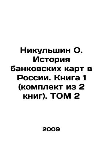 Nikulshin O. Istoriya bankovskikh kart v Rossii. Kniga 1 (komplekt iz 2 knig). TOM 2/Nikulshin O. The history of bank cards in Russia. Book 1 (set of 2 books). Volume 2 In Russian - landofmagazines.com