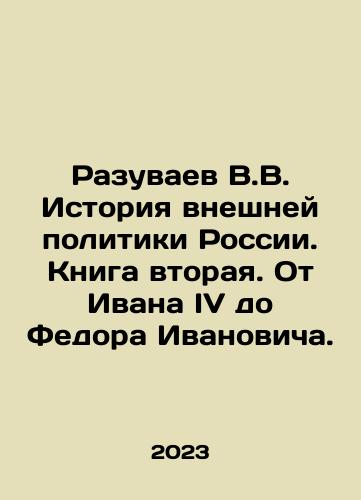 Razuvaev V.V. Istoriya vneshney politiki Rossii. Kniga vtoraya. Ot Ivana IV do Fedora Ivanovicha./V.V. Razuvaev History of Russias Foreign Policy. Book Two. From Ivan IV to Fyodor Ivanovich. In Russian - landofmagazines.com