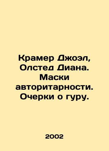 Kramer Dzhoel, Olsted Diana. Maski avtoritarnosti. Ocherki o guru./Kramer Joel, Alstead Diana. Masks of authoritarianism. Essays on the guru. In Russian - landofmagazines.com
