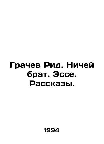Grachev Rid. Nichey brat. Esse. Rasskazy./Grachev Reed. Nobodys brother. Essays. Stories. In Russian - landofmagazines.com