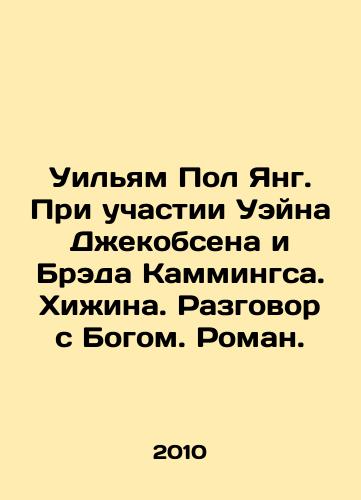 Uilyam Pol Yang. Pri uchastii Ueyna Dzhekobsena i Breda Kammingsa. Khizhina. Razgovor s Bogom. Roman./William Paul Young. With Wayne Jacobsen and Brad Cummings. A hut. A conversation with God. A novel. In Russian - landofmagazines.com