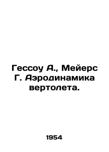 Gessou A., Meyers G. Aerodinamika vertoleta./Hessow A., Meyers G. Helicopter aerodynamics. In Russian - landofmagazines.com