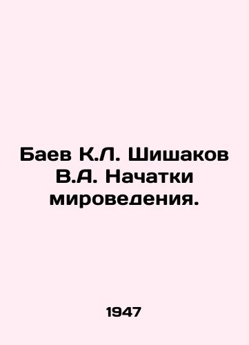 Baev K.L. Shishakov V.A. Nachatki mirovedeniya./Baev K.L. Shishakov V.A. The Beginnings of World Studies. In Russian - landofmagazines.com