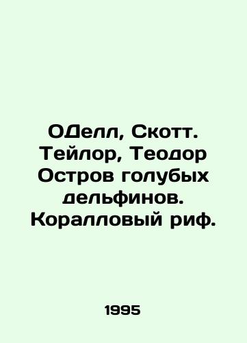 ODell, Skott. Teylor, Teodor Ostrov golubykh delfinov. Korallovyy rif./Odell, Scott. Taylor, Theodore Island of Blue Dolphins, Coral Reef. In Russian - landofmagazines.com