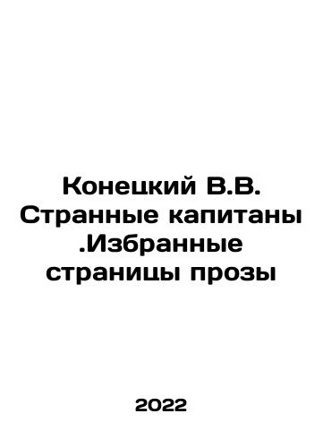 Konetskiy V.V. Strannye kapitany.Izbrannye stranitsy prozy/Konetsky V.V. Strange captains. Selected pages of prose In Russian - landofmagazines.com