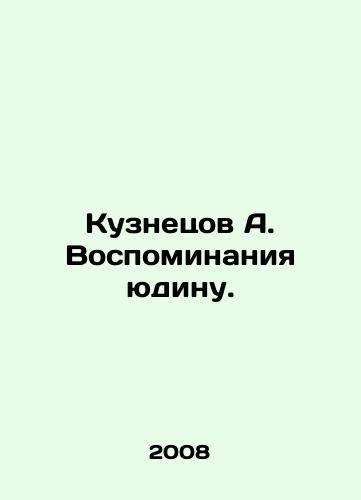 Kuznetsov A. Vospominaniya yudinu./Kuznetsov A. Memories to Yudin. In Russian - landofmagazines.com