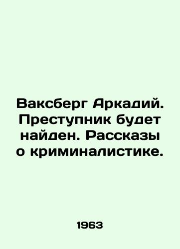 Vaksberg Arkadiy. Prestupnik budet nayden. Rasskazy o kriminalistike./Arkady Vaxberg. The criminal will be found. Tales about forensics. In Russian - landofmagazines.com