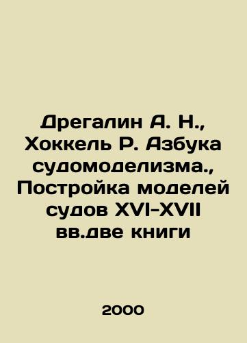 Dregalin A. N.,  Khokkel R. Azbuka sudomodelizma.,  Postroyka modeley sudov XVI-XVII vv.dve knigi/Dregalin A. N.,  Hockel R. ABC of Shipbuilding.,  Construction of Models of Ships XVI-XVII inverted two books In Russian - landofmagazines.com