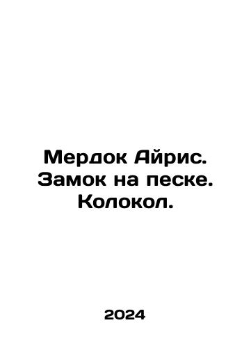 Merdok Ayris. Zamok na peske. Kolokol./Murdoch Iris. Castle on the Sand. Bell. In Russian - landofmagazines.com