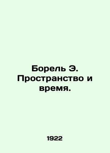 Borel E. Prostranstvo i vremya./Borel E. Space and Time. In Russian - landofmagazines.com