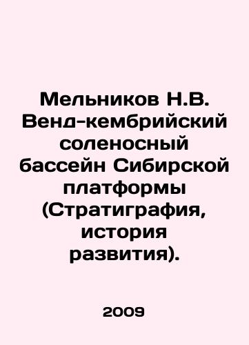 Melnikov N.V. Vend-kembriyskiy solenosnyy basseyn Sibirskoy platformy (Stratigrafiya, istoriya razvitiya)./Melnikov N.V. West-Cambrian Saline Basin of the Siberian Platform (Stratigraphy, History of Development). In Russian - landofmagazines.com