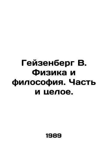 Geyzenberg V. Fizika i filosofiya. Chast i tseloe./Heisenberg W. Physics and Philosophy. Part and the Whole. In Russian - landofmagazines.com