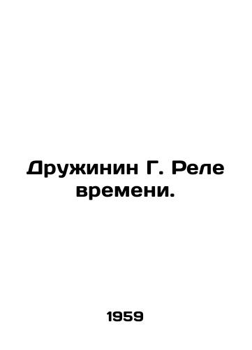 Druzhinin G. Rele vremeni./Druzhinin G. Relay Time. In Russian - landofmagazines.com