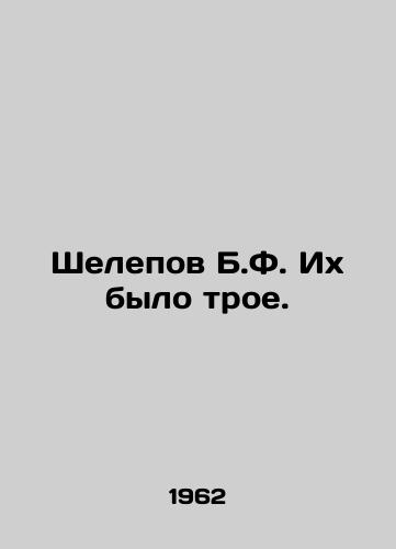 Shelepov B.F. Ikh bylo troe./B. F. Shelepov There were three. In Russian - landofmagazines.com