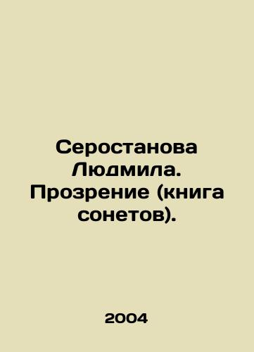 Serostanova Lyudmila. Prozrenie (kniga sonetov)./Lyudmila Serostanova. Vision (book of sonnets). In Russian - landofmagazines.com