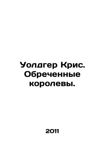 Uoldger Kris. Obrechennye korolevy./Waldger Chris. The doomed queens. In Russian - landofmagazines.com