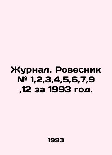 Zhurnal. Rovesnik # 1,2,3,4,5,6,7,9,12 za 1993 god./Journal. Rovel # 1,2,3,4,5,6,7,9,12 for 1993. In Russian - landofmagazines.com