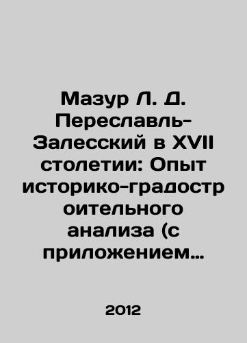 Mazur L. D. Pereslavl-Zalesskiy v XVII stoletii: Opyt istoriko-gradostroitelnogo analiza (s prilozheniem perepisnoy knigi 1677 goda Stepana Timofeevicha Saltykova i podyachego Yakima Sharapova)./Mazur L. D. Pereslavl-Zalessky in the seventeenth century: Experience in historical and urban planning analysis (with the attachment of the 1677 census book by Stepan Timofeevich Saltykov and Yakim Sharapova). In Russian - landofmagazines.com