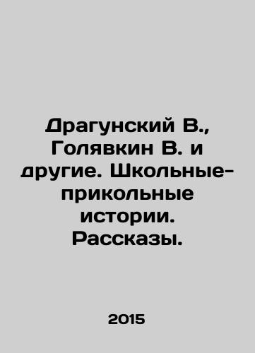 Dragunskiy V., Golyavkin V. i drugie. Shkolnye-prikolnye istorii. Rasskazy./Dragunsky V., Golyavkin V. and others. School stories. Stories. In Russian - landofmagazines.com