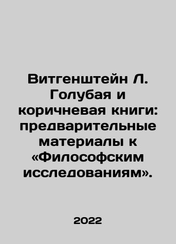 Vitgenshteyn L. Golubaya i korichnevaya knigi: predvaritelnye materialy k «Filosofskim issledovaniyam»./Wittgenstein L. Blue and Brown Books: A Preface to Philosophical Research. In Russian - landofmagazines.com