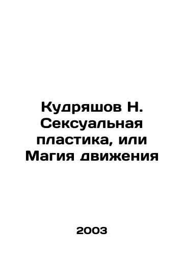 Kudryashov N. Seksualnaya plastika, ili Magiya dvizheniya/Kudryashov N. Sexual Plastics or Magic of Movement In Russian - landofmagazines.com