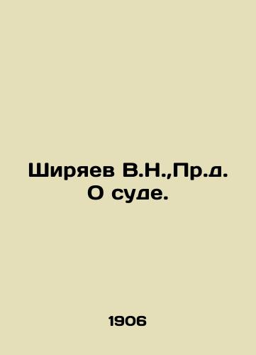 Shiryaev V.N., Pr.d. O sude./Shiryaev V.N., On the Court. In Russian - landofmagazines.com