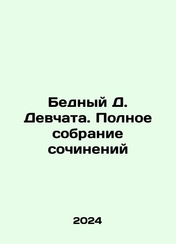 Bednyy D. Devchata. Polnoe sobranie sochineniy/Poor D. Devchata. Complete collection of essays In Russian - landofmagazines.com