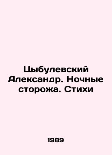Tsybulevskiy Aleksandr. Nochnye storozha. Stikhi/Tsybulevsky Alexander. Night Watchmen. Poems In Russian - landofmagazines.com