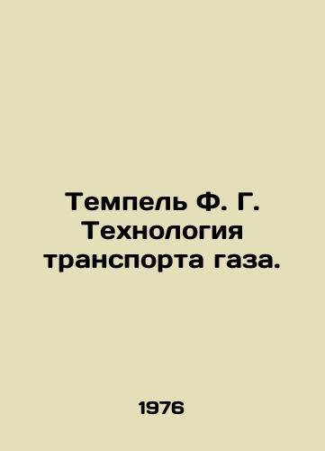 Tempel F. G. Tekhnologiya transporta gaza./Tempel F. G. Gas Transport Technology. In Russian - landofmagazines.com
