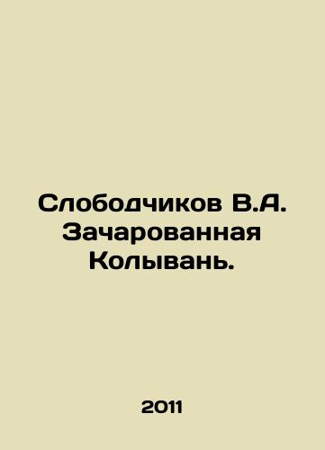 Slobodchikov V.A. Zacharovannaya Kolyvan./Slobodchikov V.A. Enchanted Lullaby. In Russian - landofmagazines.com