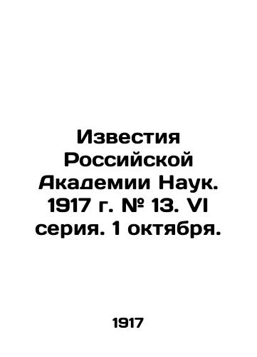 Izvestiya Rossiyskoy Akademii Nauk. 1917 g. # 13. VI seriya. 1 oktyabrya./Izvestia of the Russian Academy of Sciences. 1917. # 13. VI series. October 1. In Russian - landofmagazines.com