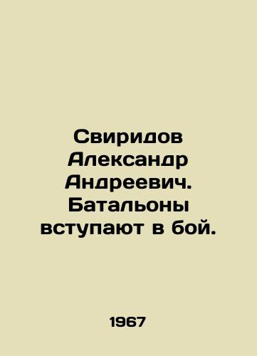 Sviridov Aleksandr Andreevich. Batalony vstupayut v boy./Aleksandr Andreyevich Sviridov. Battalions enter battle. In Russian - landofmagazines.com