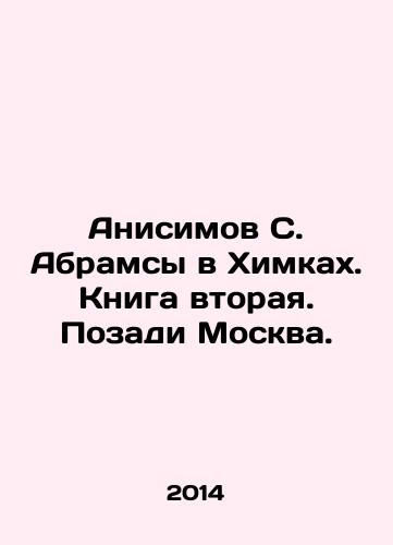 Anisimov S. Abramsy v Khimkakh. Kniga vtoraya. Pozadi Moskva./Anisimov S. Abrams in Khimki. Book two. Moscow is behind. In Russian - landofmagazines.com