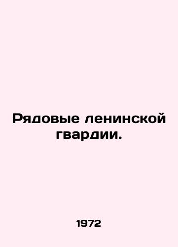 Ryadovye leninskoy gvardii./privates of the Leninist Guard. In Russian - landofmagazines.com