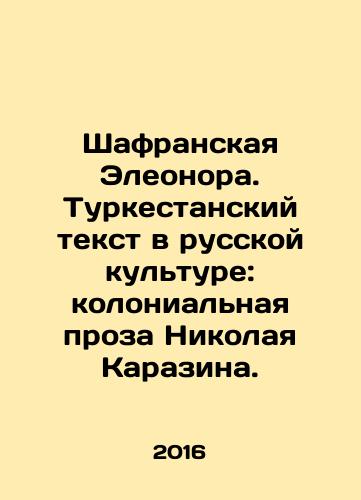 Shafranskaya Eleonora. Turkestanskiy tekst v russkoy kulture: kolonialnaya proza Nikolaya Karazina./Eleanor of Shafran. Turkestan Text in Russian Culture: Colonial Prose by Nikolai Karazin. In Russian - landofmagazines.com
