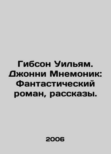 Gibson Uilyam. Dzhonni Mnemonik: Fantasticheskiy roman, rasskazy./Gibson William. Johnny Mnemonic: A Fantastic Novel, Stories. In Russian - landofmagazines.com