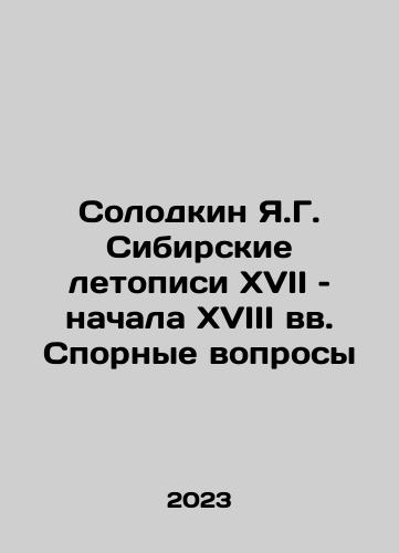 Solodkin Ya.G. Sibirskie letopisi XVII – nachala XVIII vv. Spornye voprosy/Solodkin Ya.G. Siberian Chronicles of the Seventeenth and Early Eighteenth Centuries In Russian - landofmagazines.com