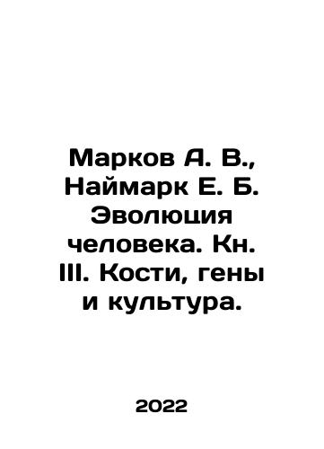 Markov A. V.,  Naymark E. B. Evolyutsiya cheloveka. Kn. III. Kosti, geny i kultura./Markov A. V.,  Naimark E. B. Human Evolution. Book III. Bones, Genes and Culture. In Russian - landofmagazines.com