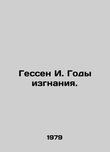 Gessen I. Gody izgnaniya./Hesse I. Years of Exile. In Russian - landofmagazines.com