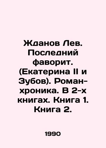 Zhdanov Lev. Posledniy favorit. (Ekaterina II i Zubov). Roman-khronika. V 2-kh knigakh. Kniga 1. Kniga 2./Zhdanov Lev. The Last Favorite. (Ekaterina II and Zubov). Chronicle novel. In 2 books. Book 1. Book 2. In Russian - landofmagazines.com