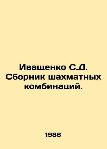 Ivashchenko S.D. Sbornik shakhmatnykh kombinatsiy./Ivaschenko S.D. A collection of chess combinations. In Russian - landofmagazines.com