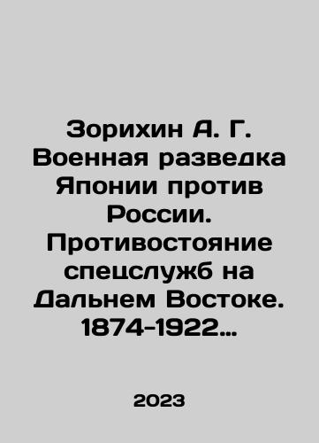 Zorikhin A. G. Voennaya razvedka Yaponii protiv Rossii. Protivostoyanie spetssluzhb na Dalnem Vostoke. 1874-1922 gg./Zorikhin A. G. Military Intelligence of Japan vs. Russia. The Confrontation of Special Services in the Far East. 1874-1922. In Russian - landofmagazines.com