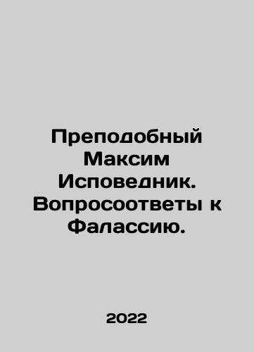 Prepodobnyy Maksim Ispovednik. Voprosootvety k Falassiyu./Reverend Maxim the Confessor. Answers to Falassius. In Russian - landofmagazines.com